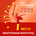 Медаль за 1 место в конкурсе Электронный Волгоград 2009