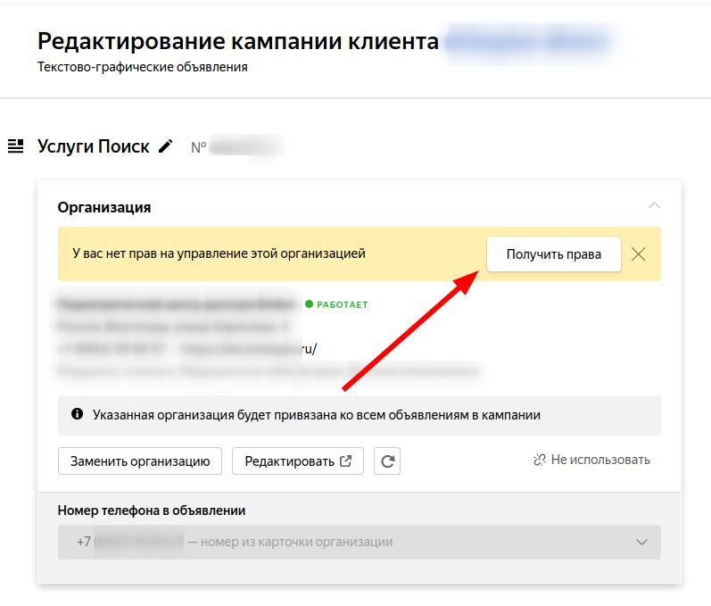Запрос прав на организацию в параметрах кампании Яндекс Директ