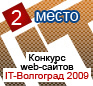 Медаль за 2 место в конкурсе it-Волгоград 2009