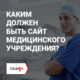 Каким должен быть сайт медицинского учреждения?