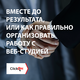 Вместе до результата или как правильно организовать работу с веб-студией 