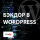 Бэкдор в WordPress