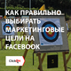 Реклама на Facebook. Маркетинговые цели.