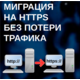 Что ждет сайт без поддержки https протокола?