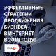 Эффективные стратегии продвижения бизнеса в интернет в 2018 году