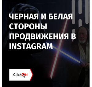 Черная и белая стороны продвижения в Instagram