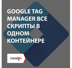 Google Tag Manager все скрипты в одном контейнере…