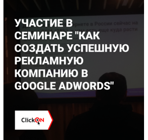 Участие в семинаре "Как создать успешную рекламную компанию в Google AdWords"