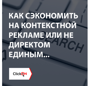 Как сэкономить на контекстной рекламе или не Директом единым...