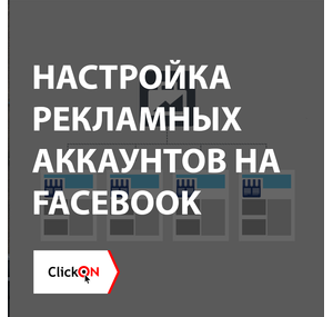 Настройка рекламных аккаунтов на Facebook