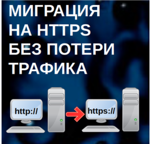 Что ждет сайт без поддержки https протокола?