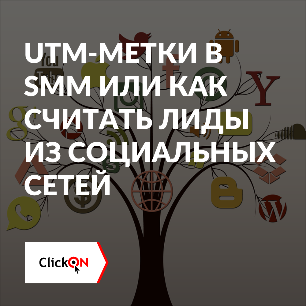 UTM-metki-SMM