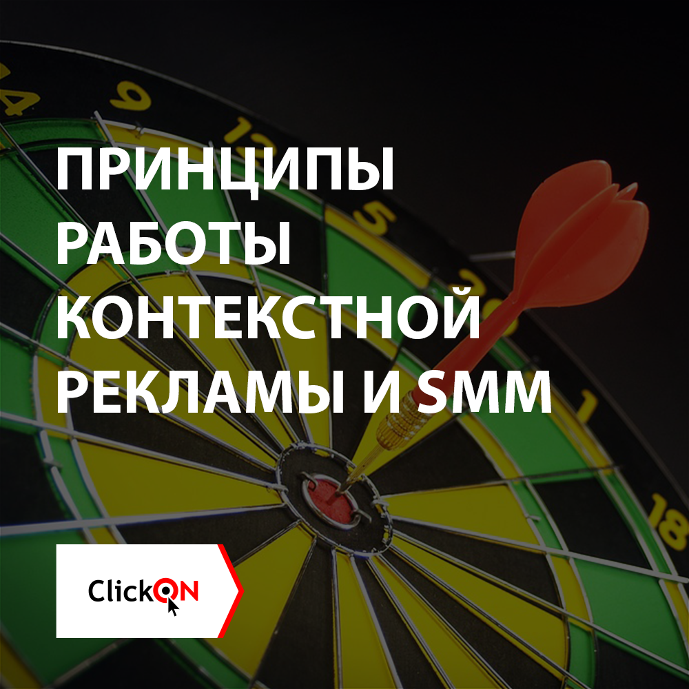 Принципы работы контекстной рекламы и SMM