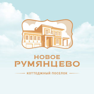 Коттеджный поселок «Новое Румянцево»