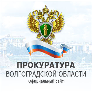 Прокуратура Волгоградской области