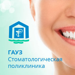 ГАУЗ Волжская городская стоматологическая поликлиника