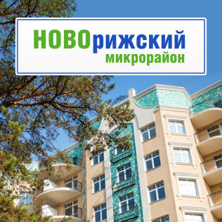 Сайт Микрорайона «НОВОрижский»