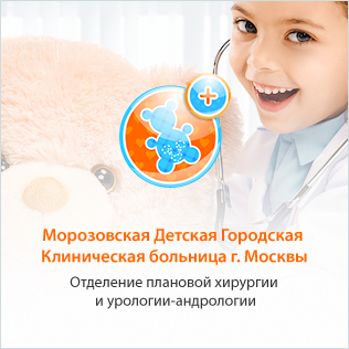 Детское урологическое отделение Морозовской больницы