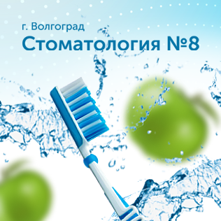 Сайт стоматологической поликлиники №8