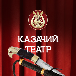 Сайт Волгоградского музыкально-драматического казачьего театра