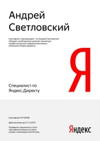 Сертификат специалиста Яндекс.Директ - Андрей Светловский